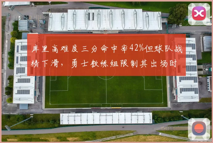 库里高难度三分命中率42%但球队战绩下滑，勇士教练组限制其出场时间至32分钟。
