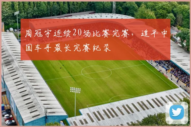 周冠宇连续20场比赛完赛，追平中国车手最长完赛纪录