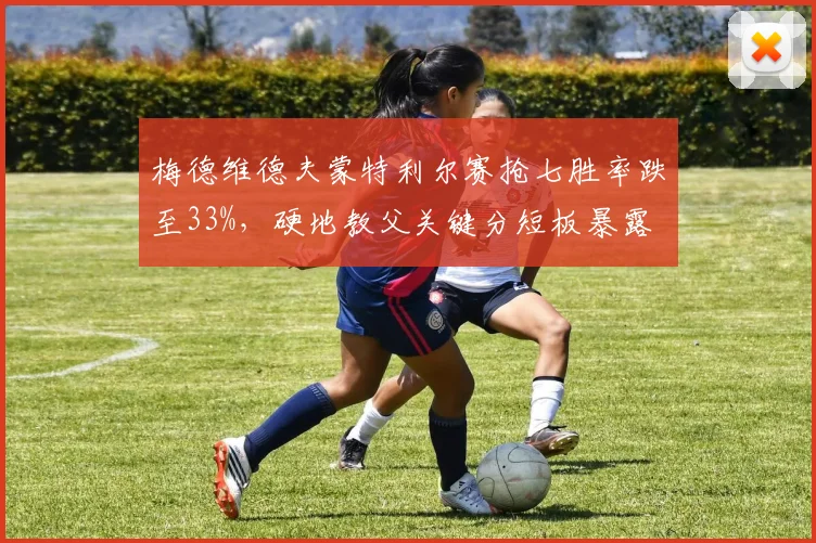 梅德维德夫蒙特利尔赛抢七胜率跌至33%，硬地教父关键分短板暴露