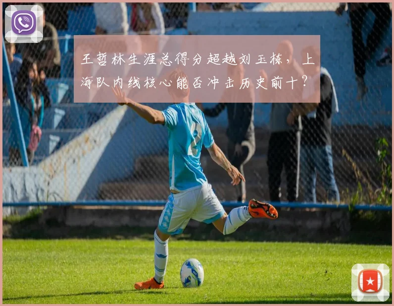 王哲林生涯总得分超越刘玉栋，上海队内线核心能否冲击历史前十？
