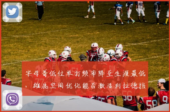 字母哥低位单打频率降至生涯最低，雄鹿空间优化能否激活利拉德挡拆？